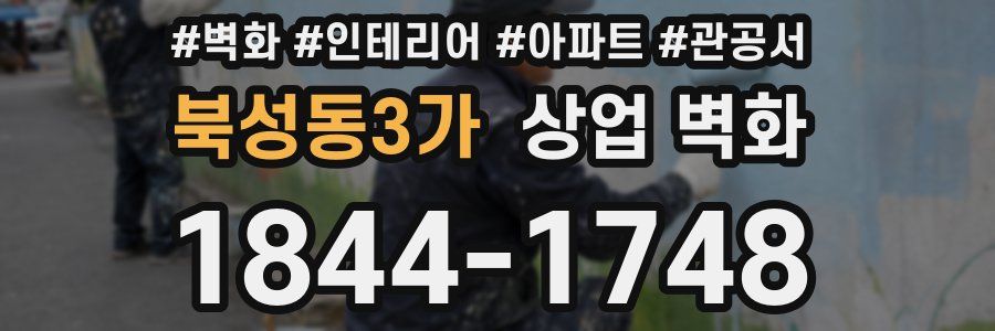 북성동3가 상업 벽화
