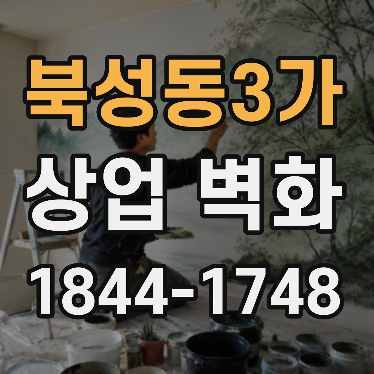북성동3가 상업 벽화