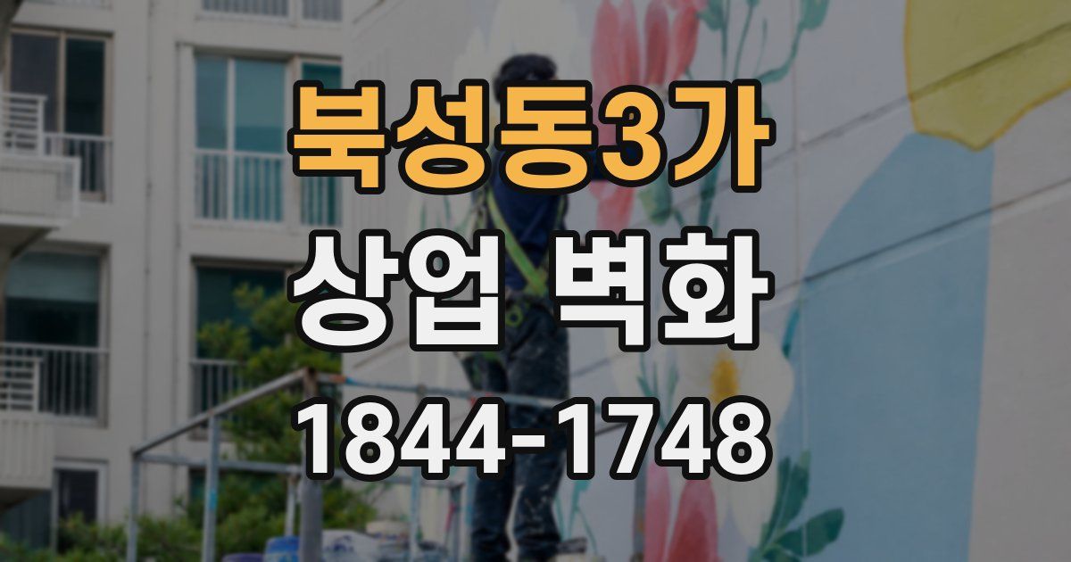북성동3가 상업 벽화