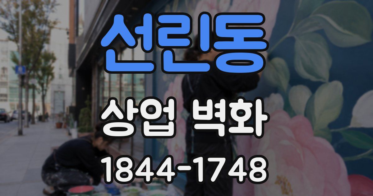 선린동 상업 벽화
