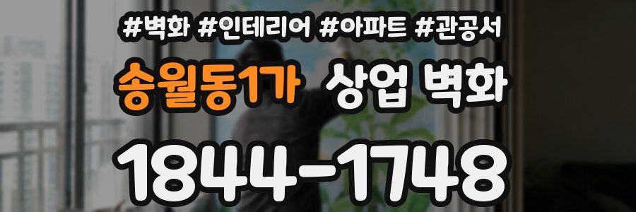 송월동1가 상업 벽화