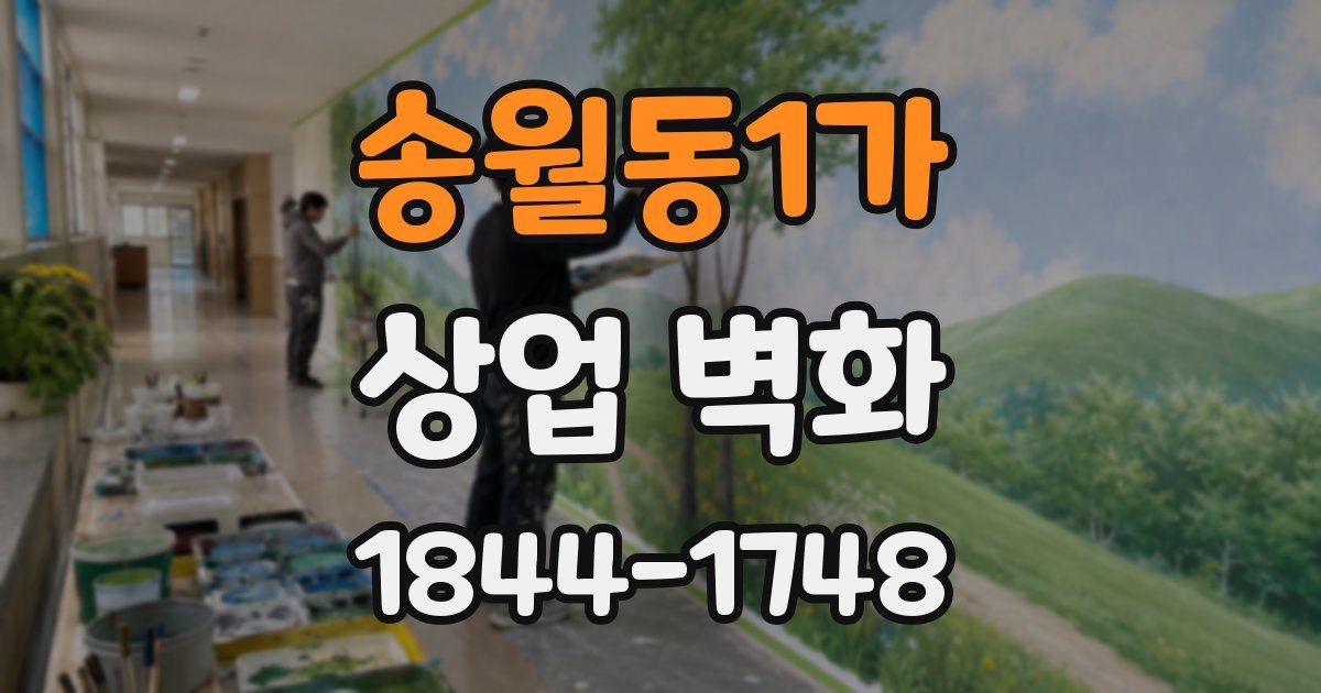송월동1가 상업 벽화