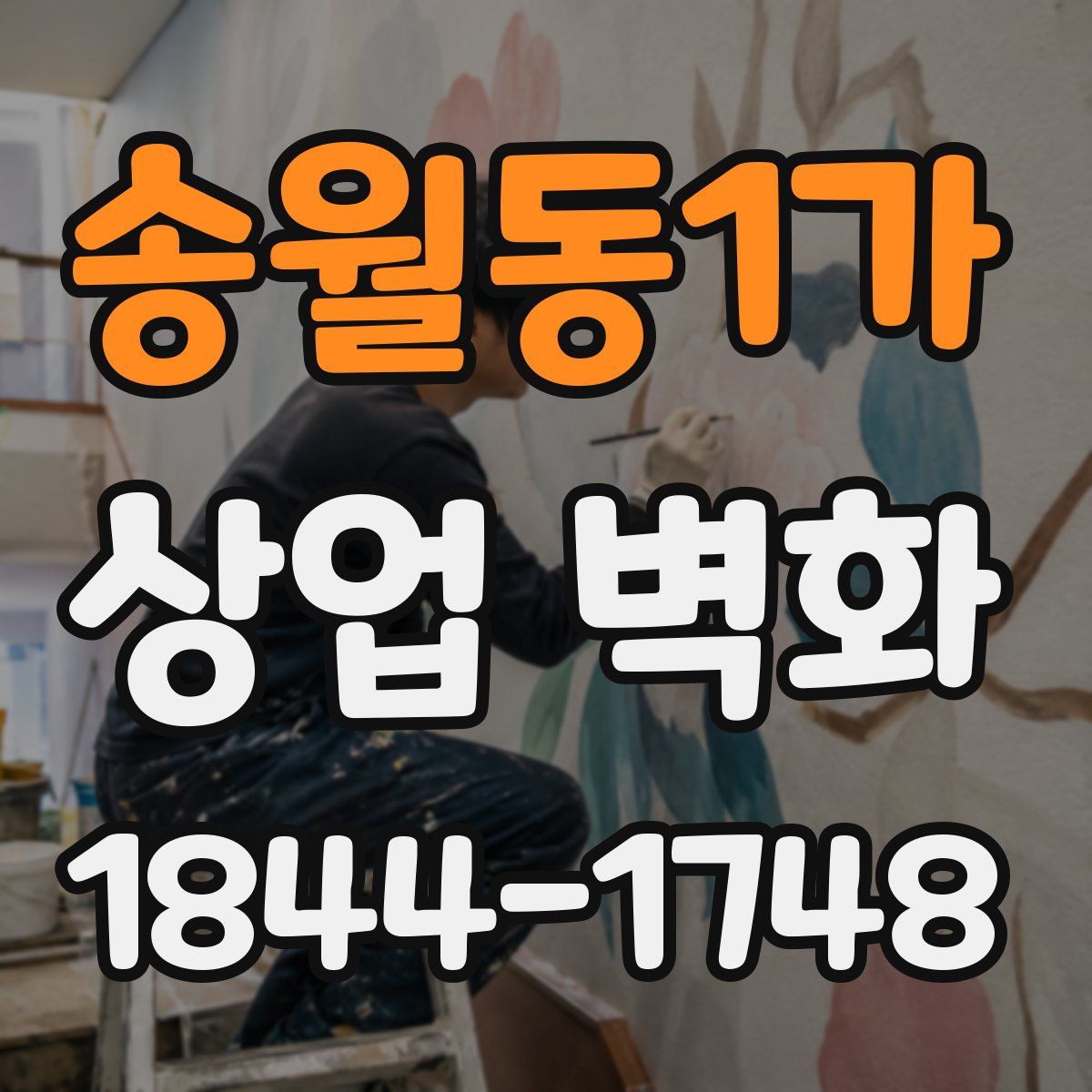 송월동1가 상업 벽화