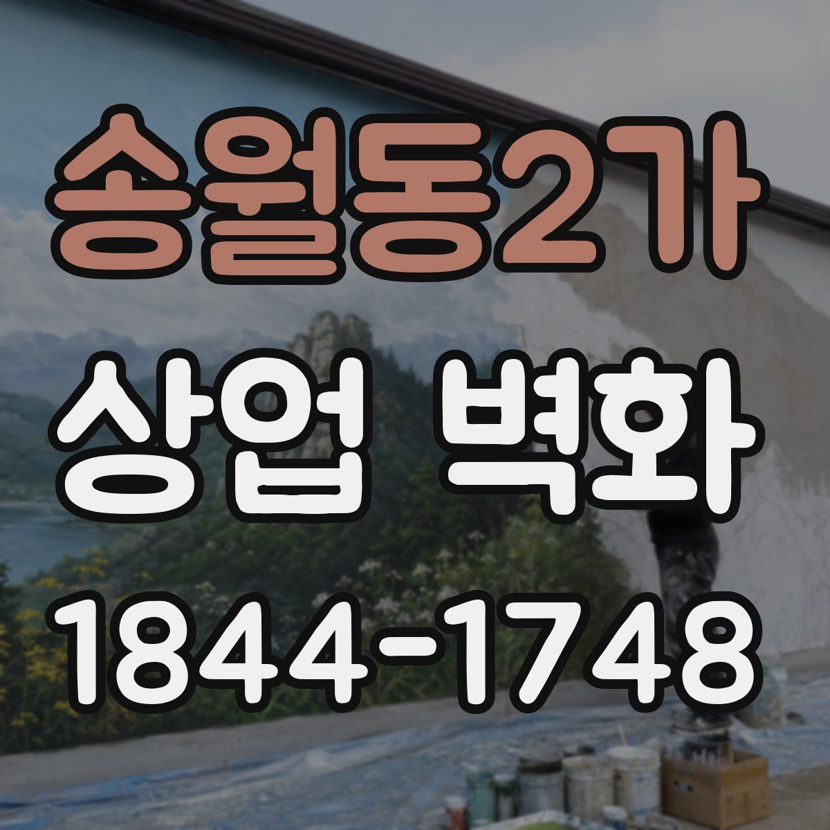 송월동2가 상업 벽화