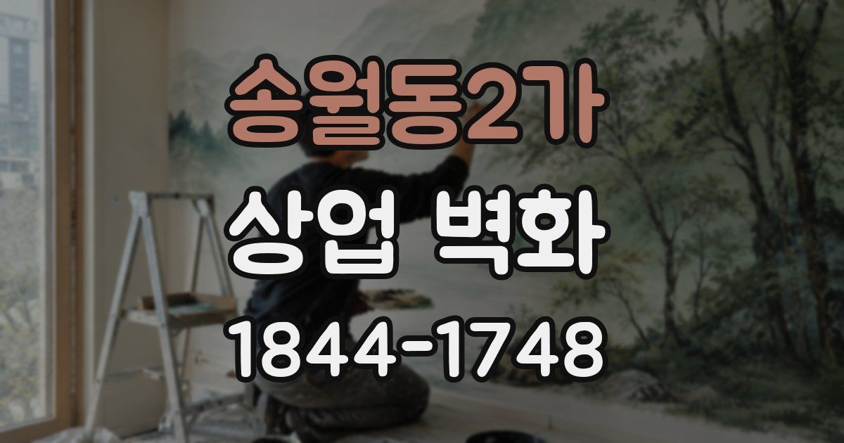 송월동2가 상업 벽화