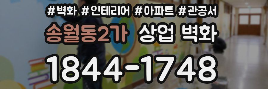 송월동2가 상업 벽화
