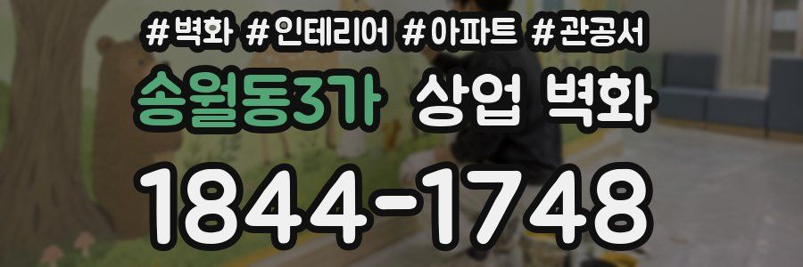 송월동3가 상업 벽화