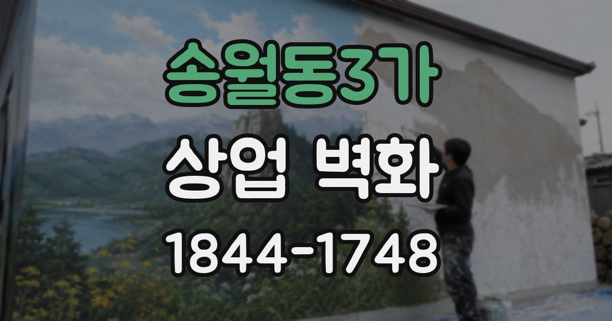 송월동3가 상업 벽화