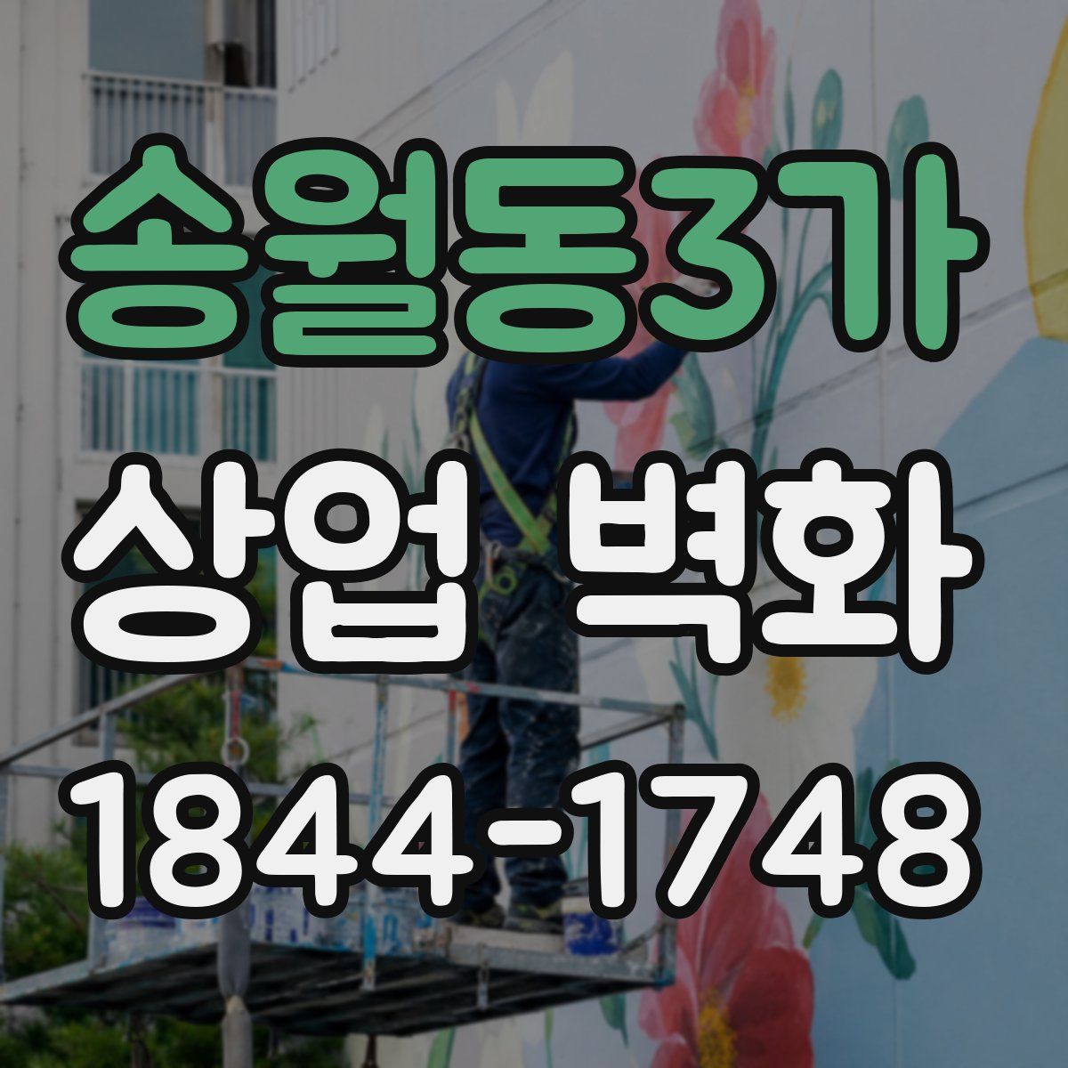 송월동3가 상업 벽화