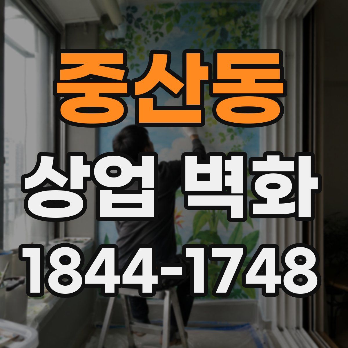 중산동 상업 벽화
