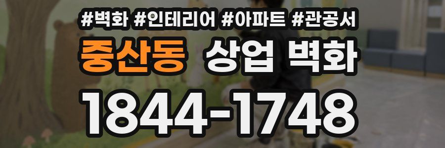 중산동 상업 벽화