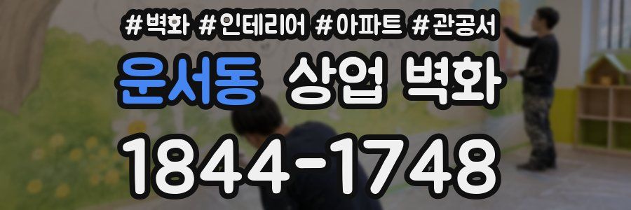 운서동 상업 벽화