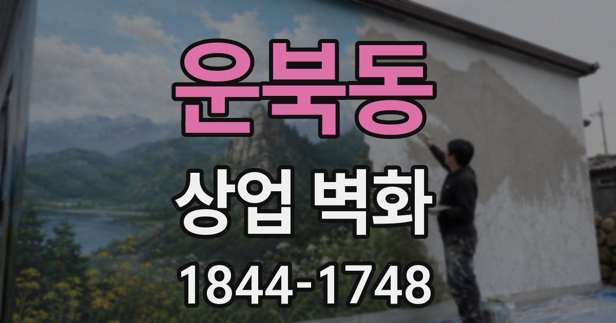 운북동 상업 벽화