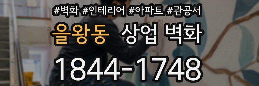 을왕동 상업 벽화