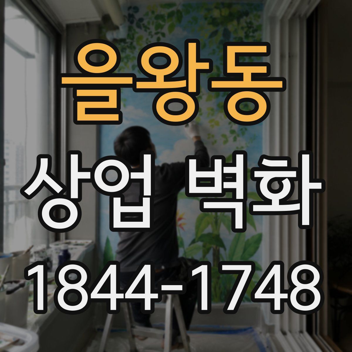 을왕동 상업 벽화