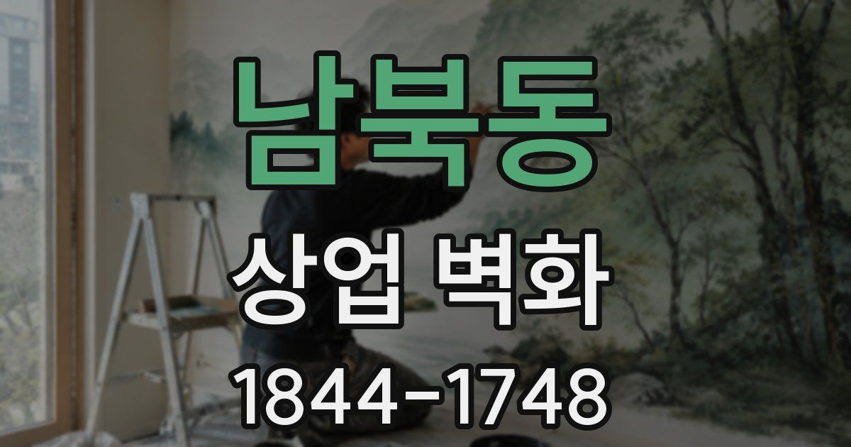 남북동 상업 벽화