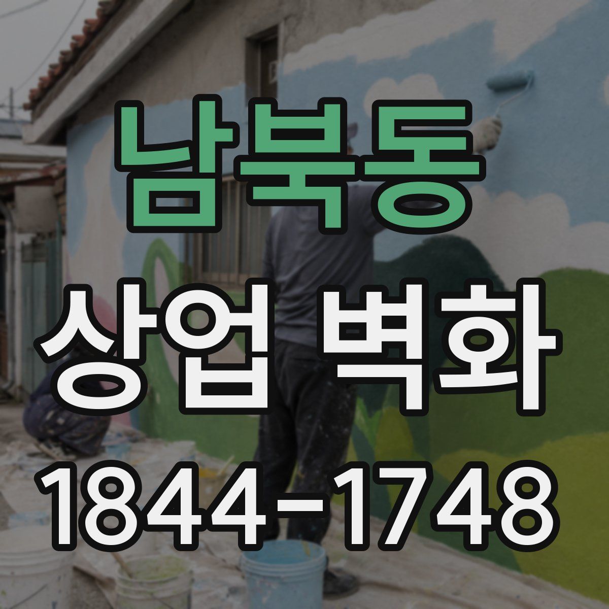 남북동 상업 벽화
