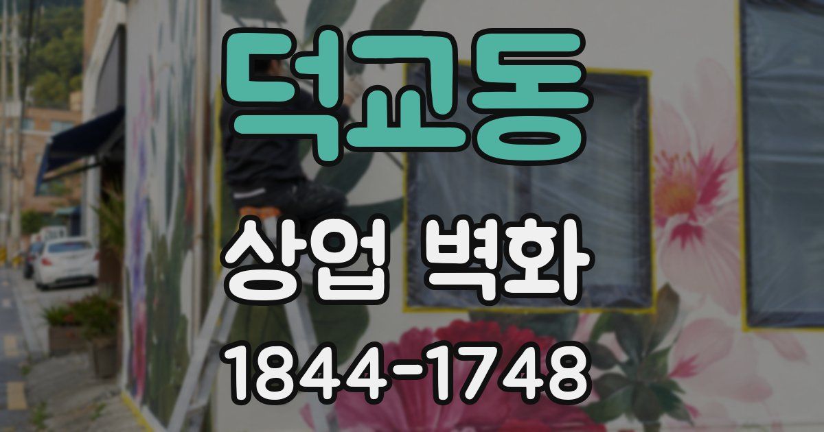 덕교동 상업 벽화