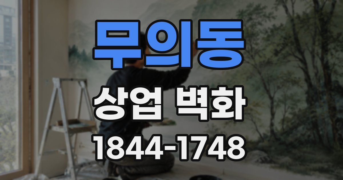 무의동 상업 벽화