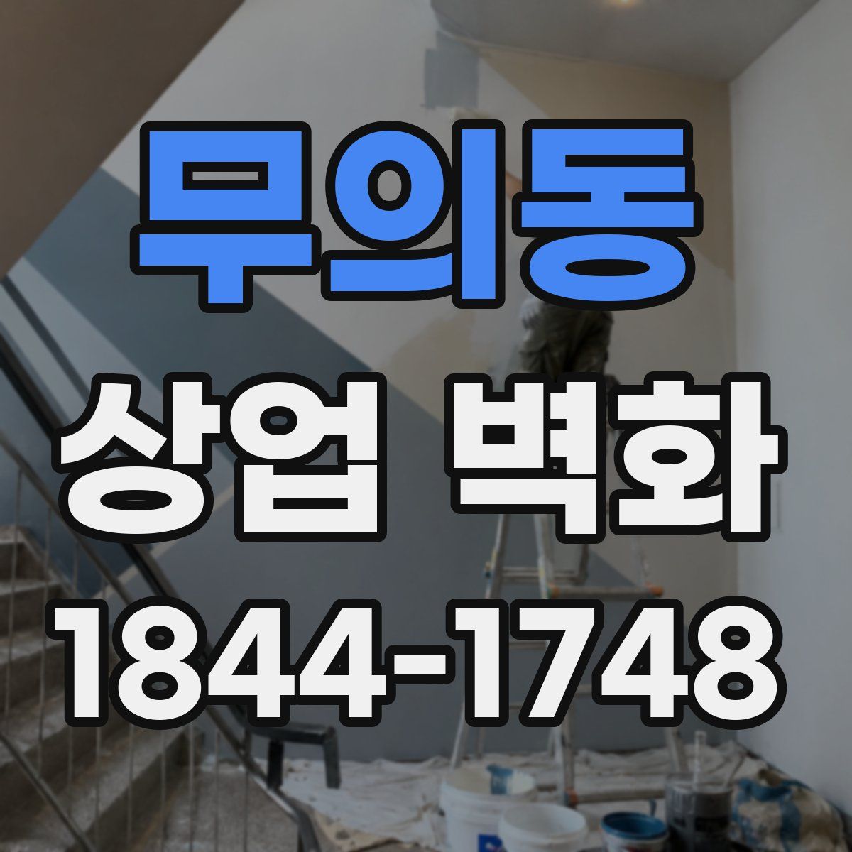 무의동 상업 벽화