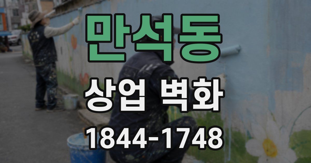 만석동 상업 벽화