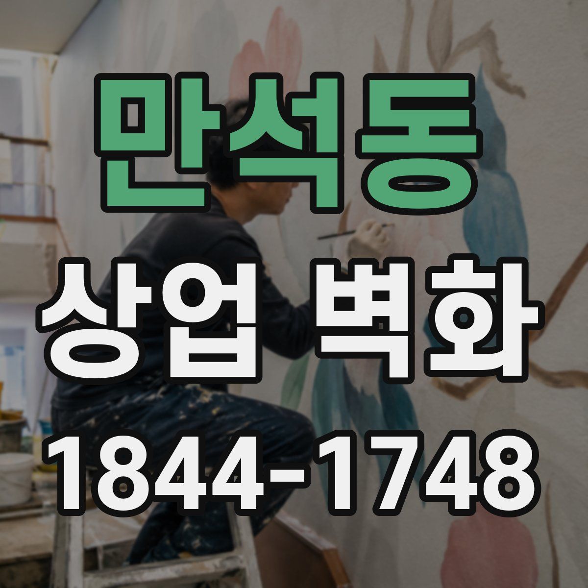 만석동 상업 벽화