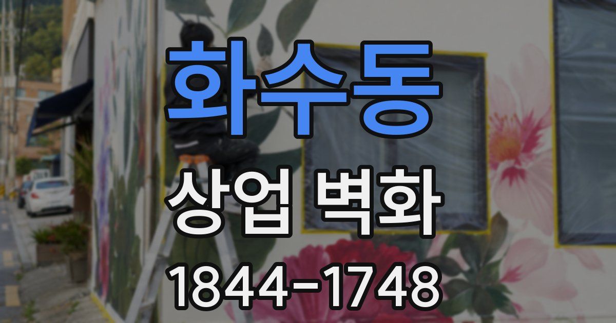 화수동 상업 벽화