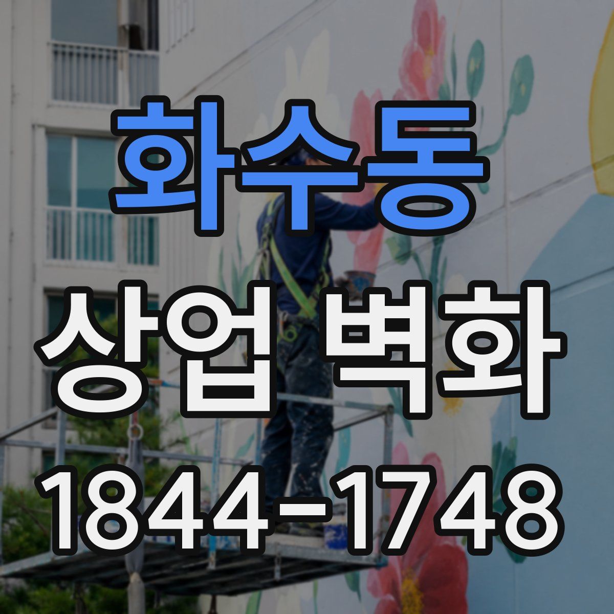 화수동 상업 벽화