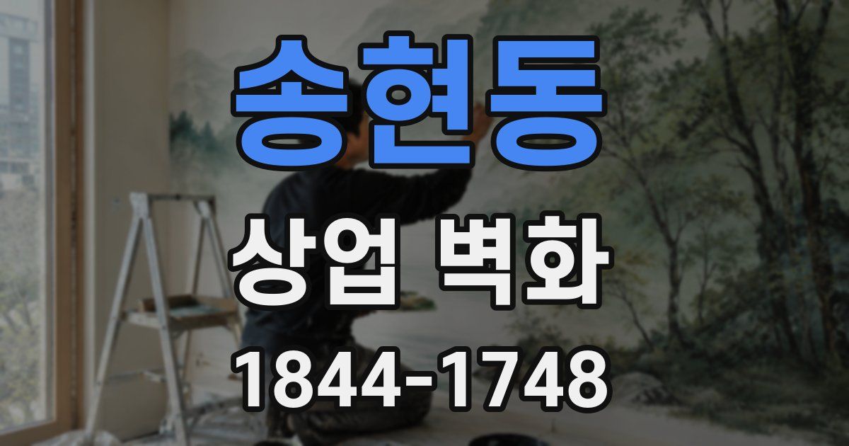 송현동 상업 벽화
