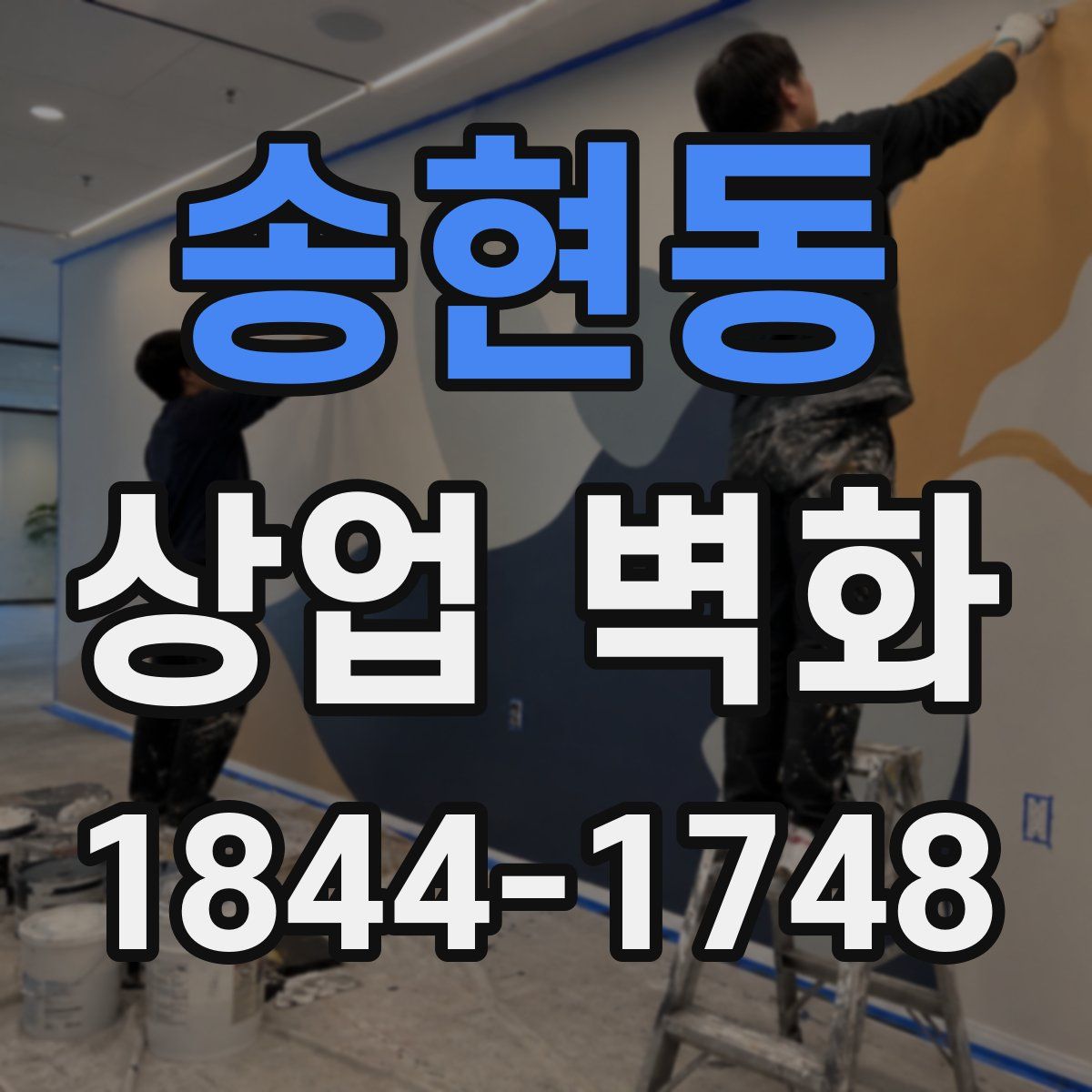 송현동 상업 벽화