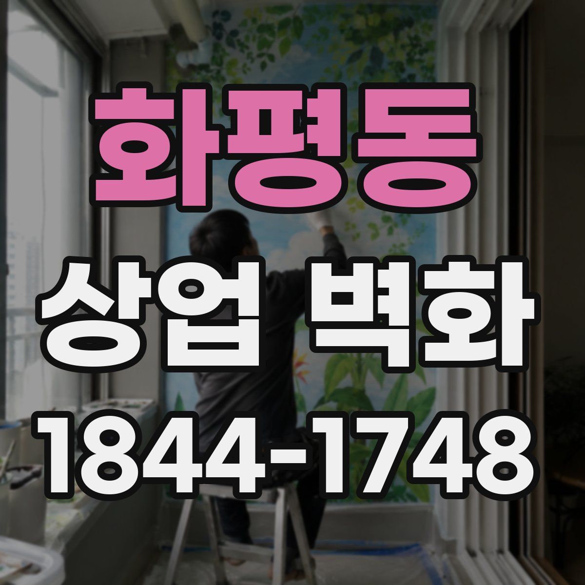 화평동 상업 벽화
