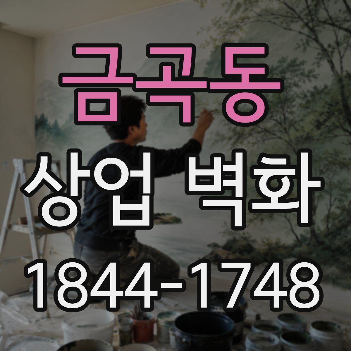 금곡동 상업 벽화
