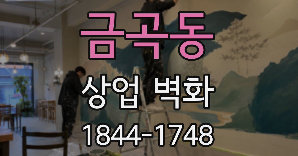 금곡동 상업 벽화