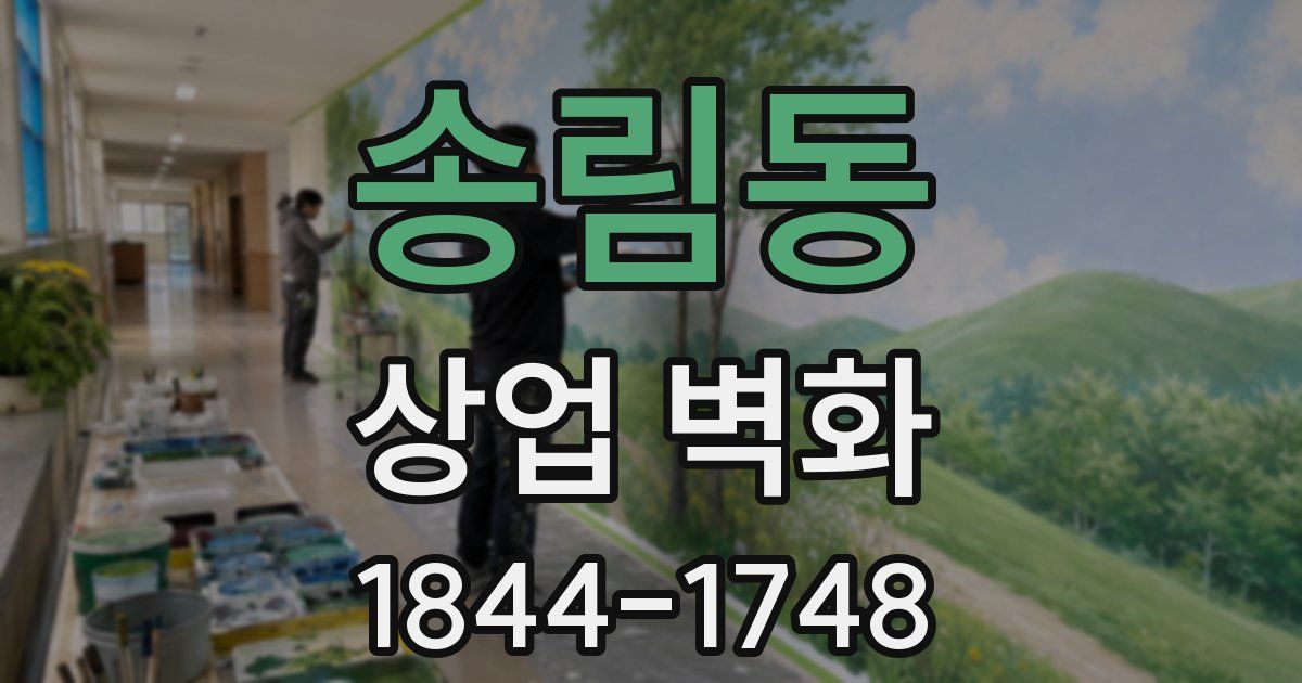 송림동 상업 벽화