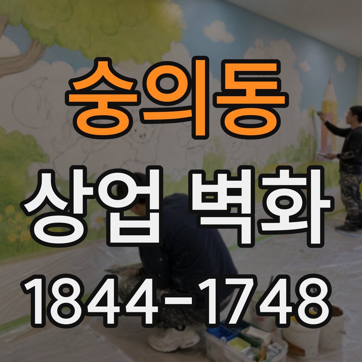 숭의동 상업 벽화