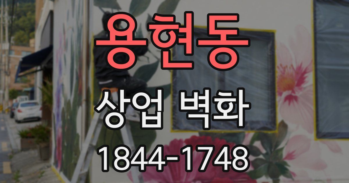 용현동 상업 벽화