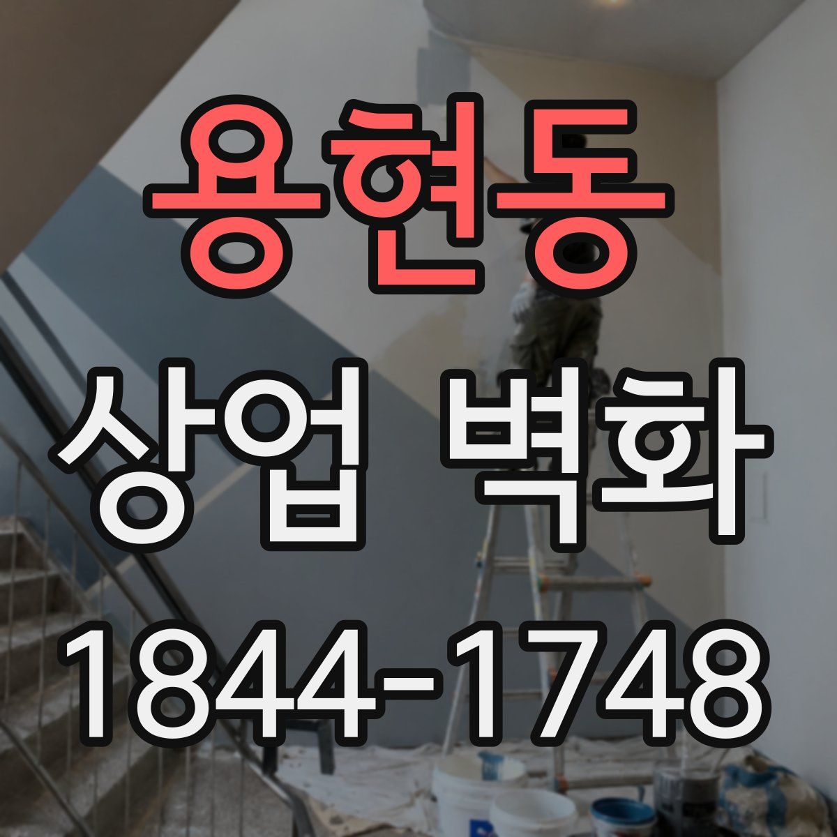 용현동 상업 벽화