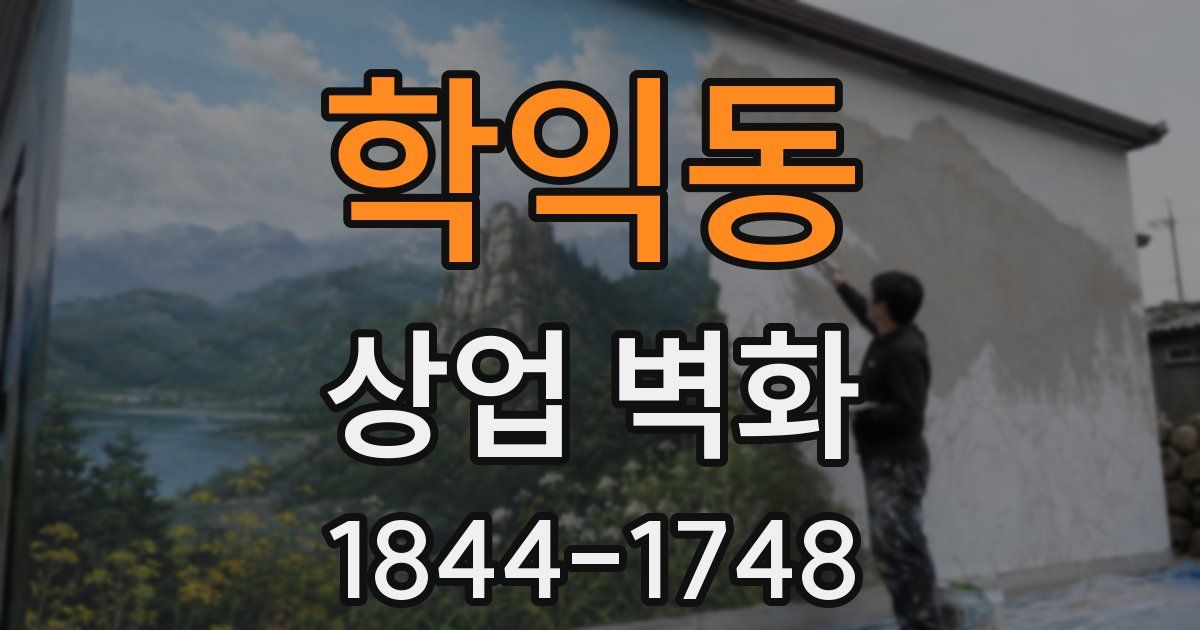 학익동 상업 벽화