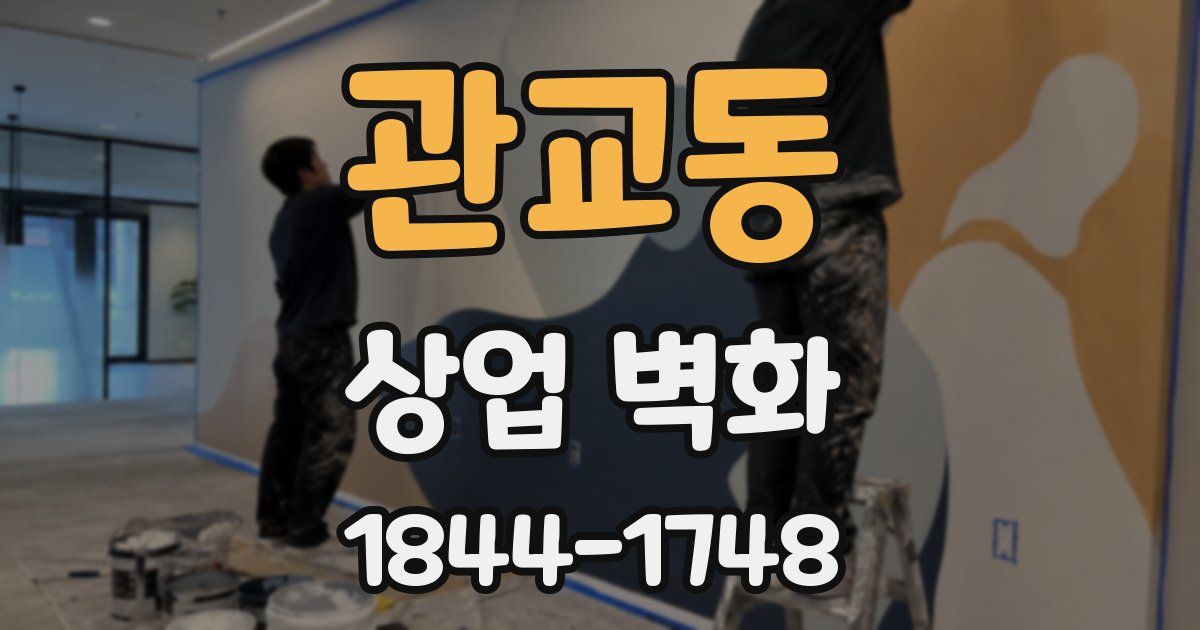 관교동 상업 벽화