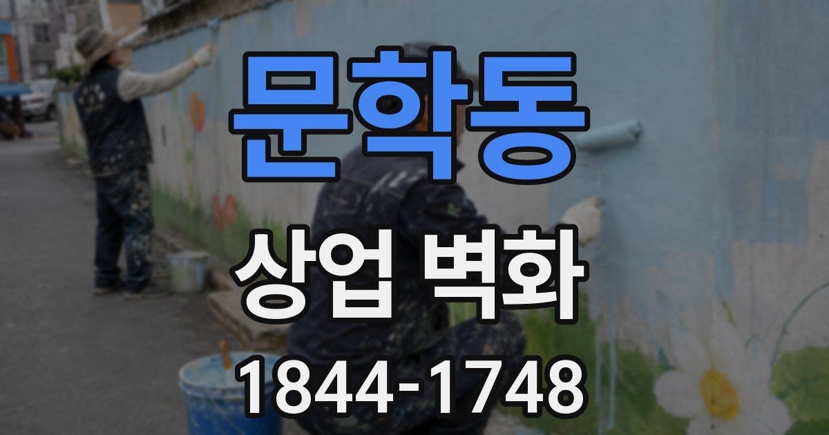 문학동 상업 벽화