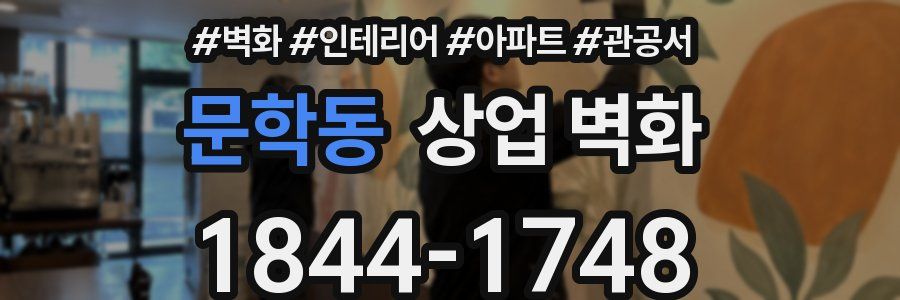 문학동 상업 벽화