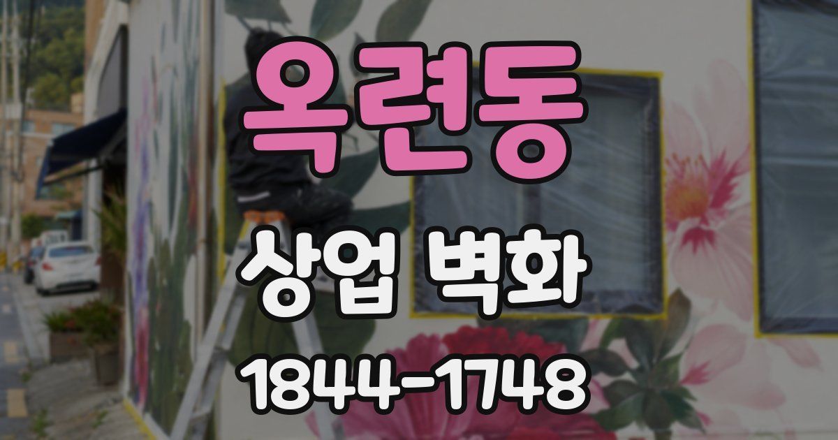 옥련동 상업 벽화