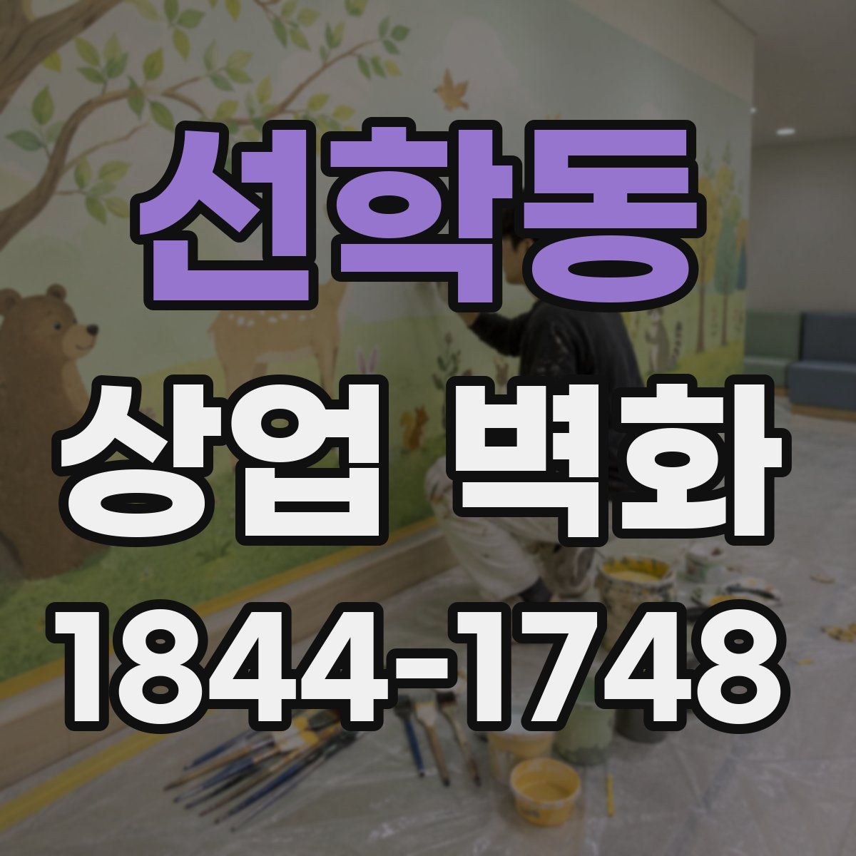 선학동 상업 벽화