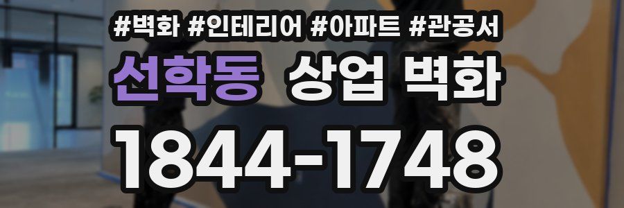 선학동 상업 벽화