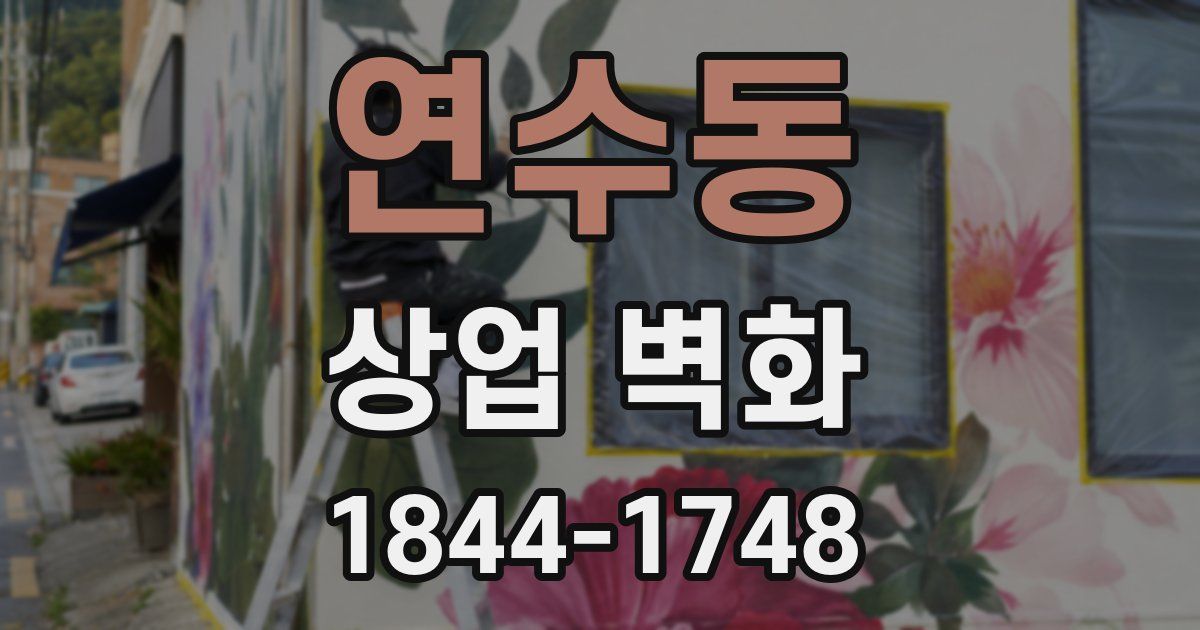 연수동 상업 벽화