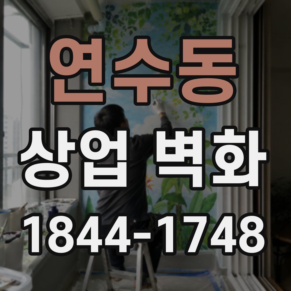 연수동 상업 벽화