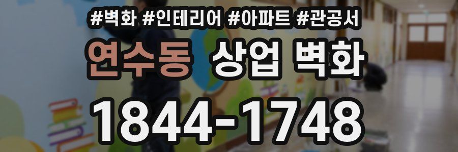 연수동 상업 벽화