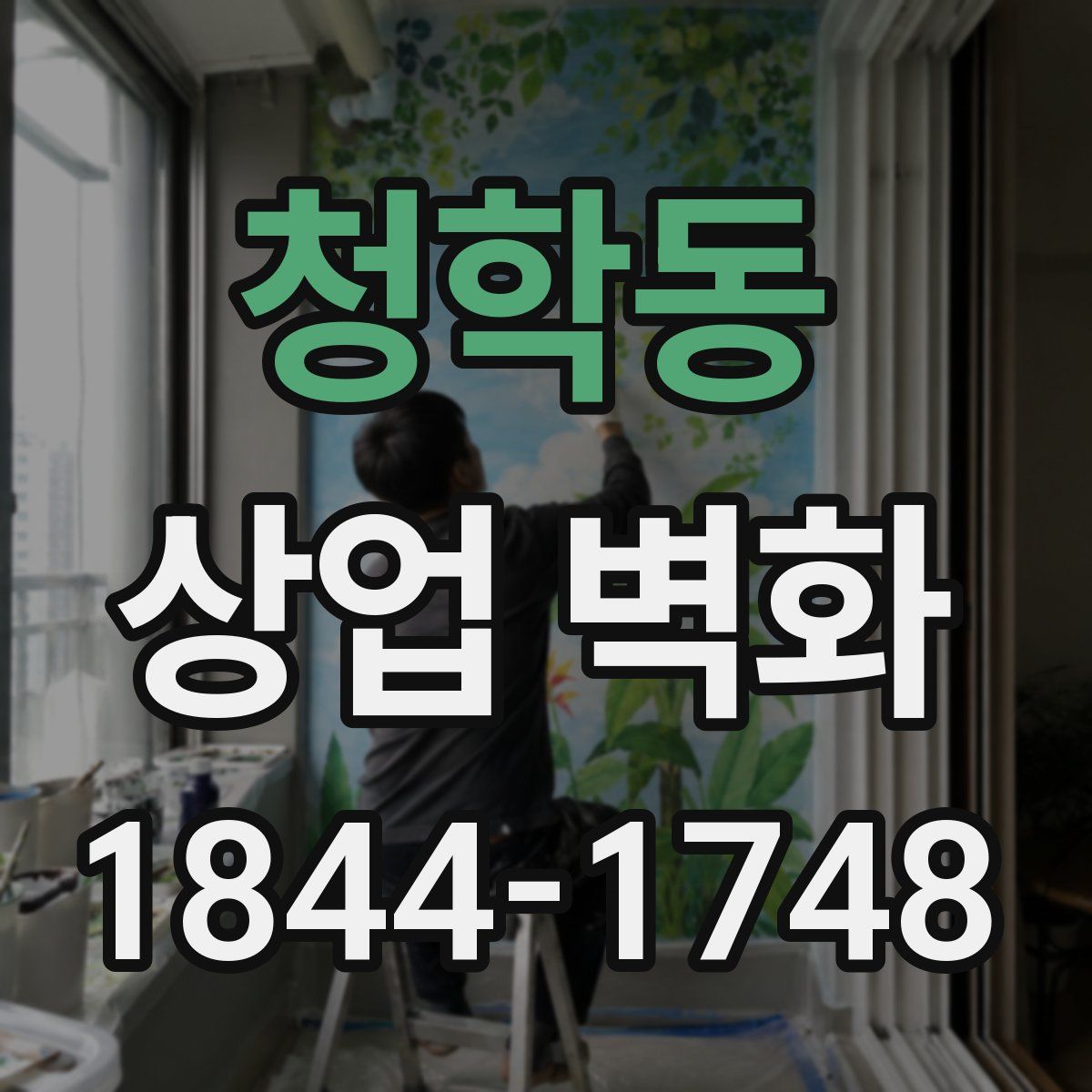 청학동 상업 벽화