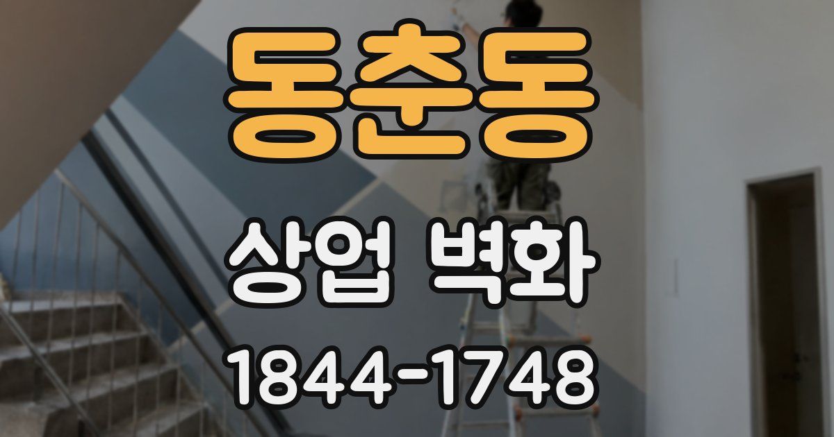 동춘동 상업 벽화