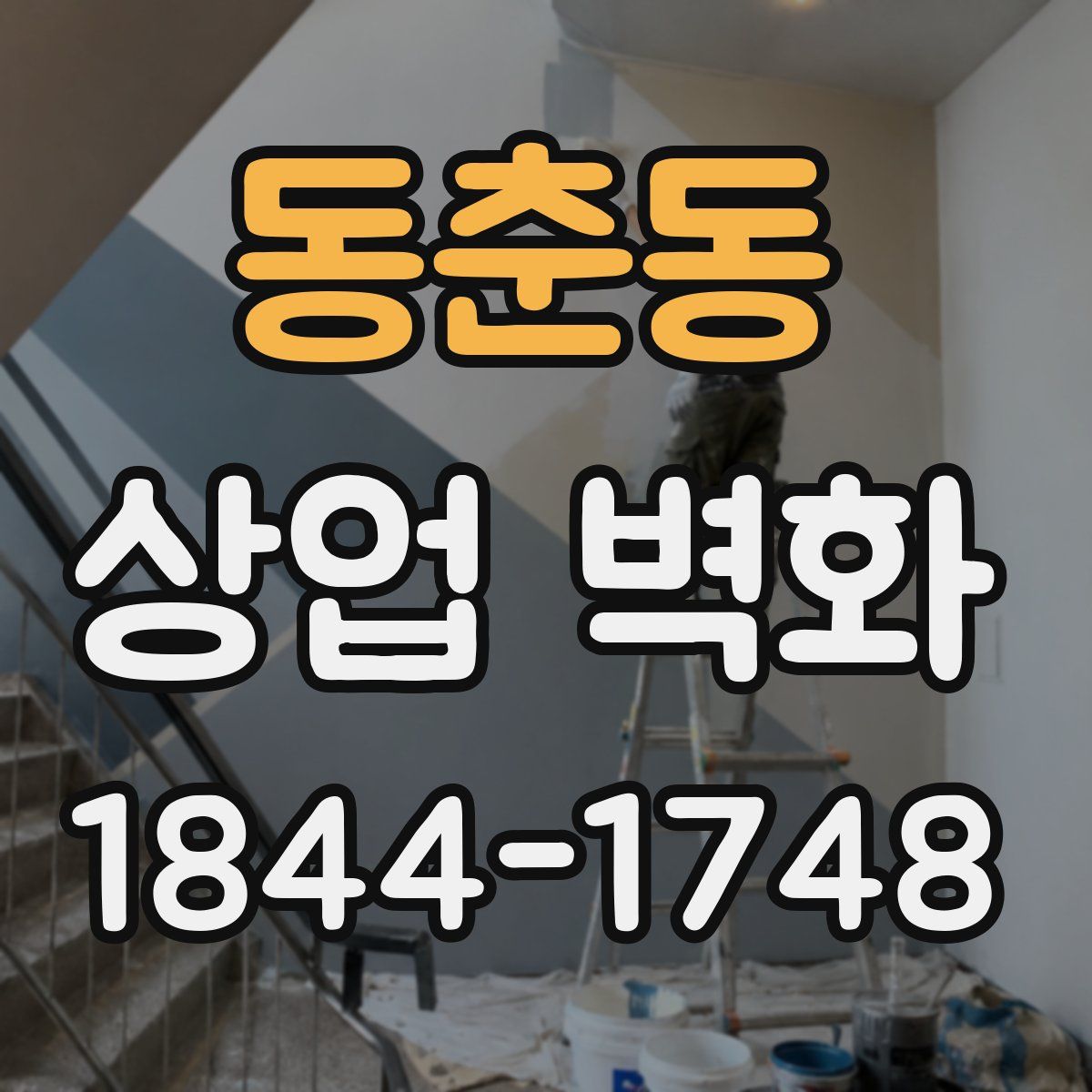 동춘동 상업 벽화